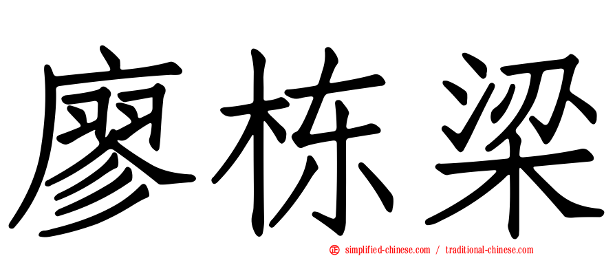 廖栋梁