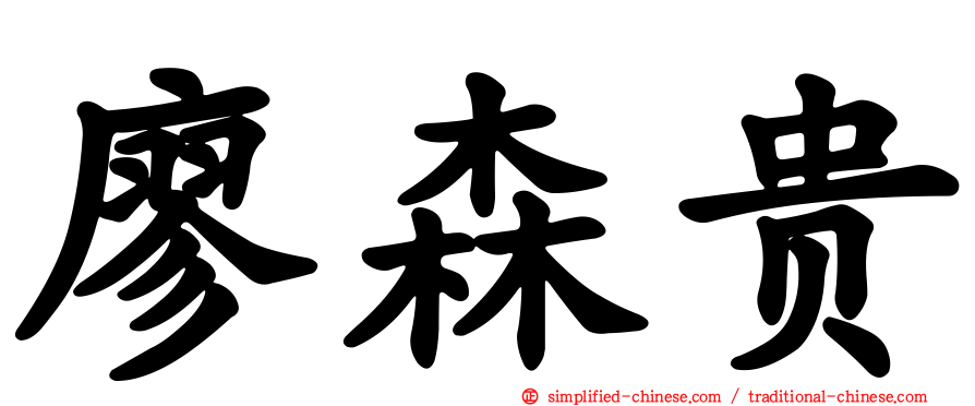 廖森贵