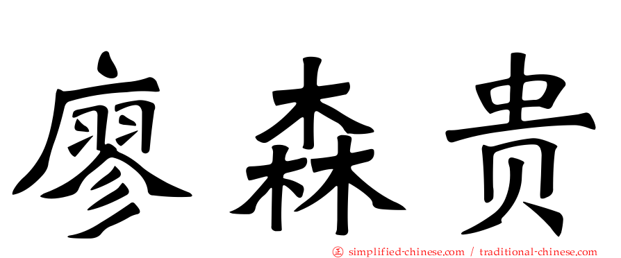 廖森贵