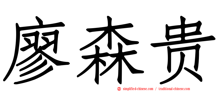 廖森贵