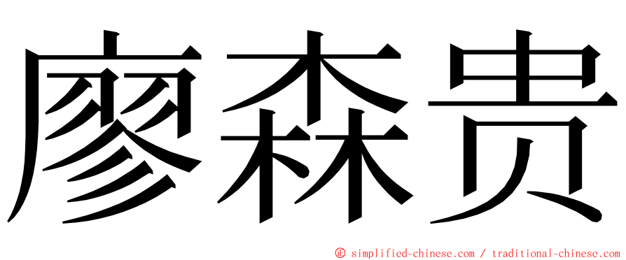 廖森贵 ming font
