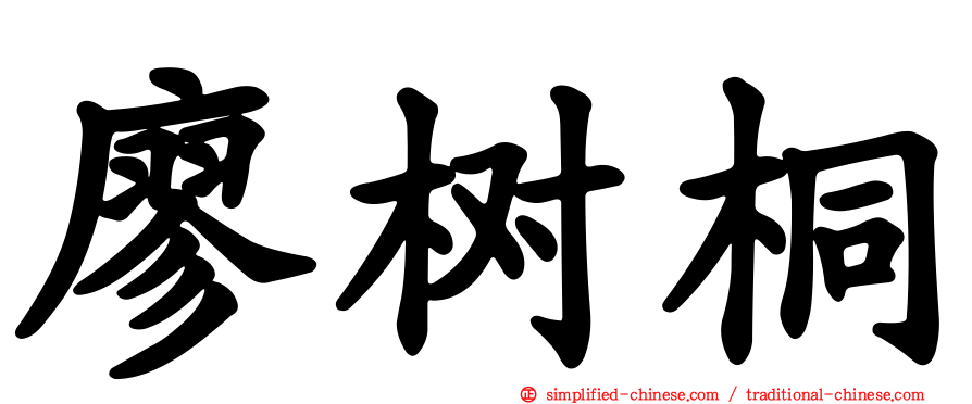 廖树桐