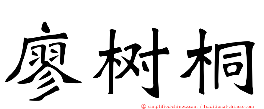 廖树桐