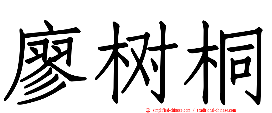 廖树桐