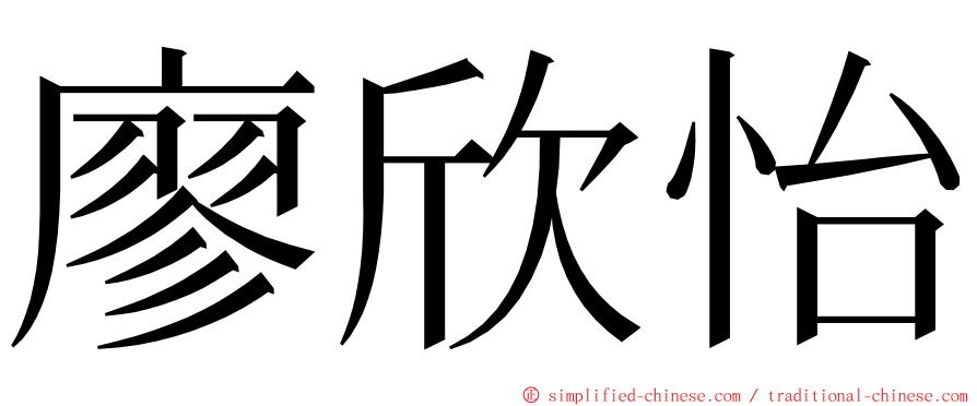 廖欣怡 ming font