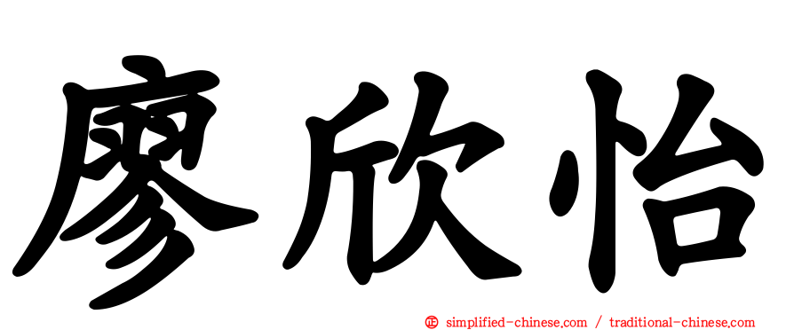 廖欣怡