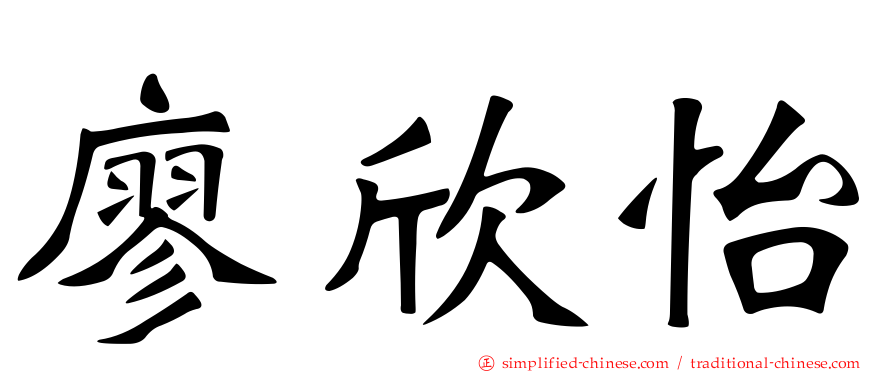 廖欣怡