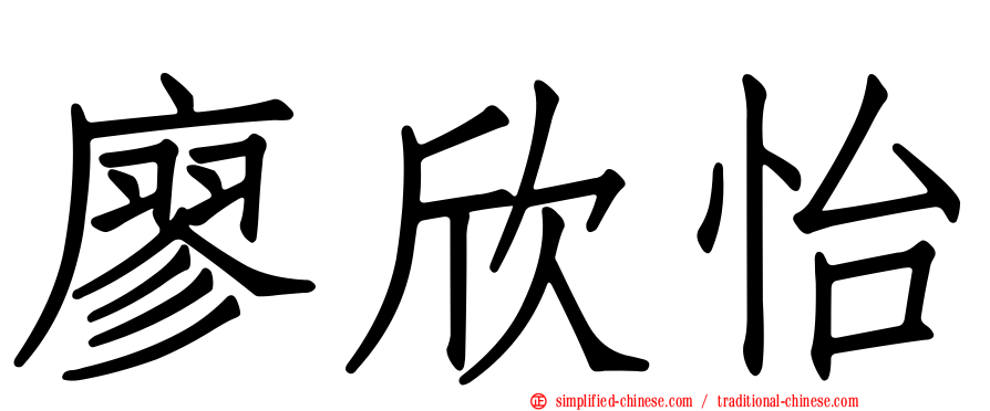 廖欣怡
