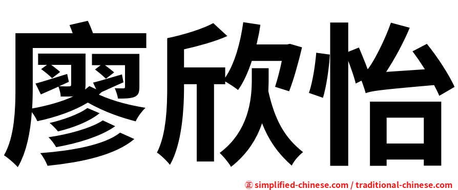 廖欣怡
