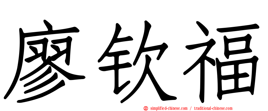 廖钦福