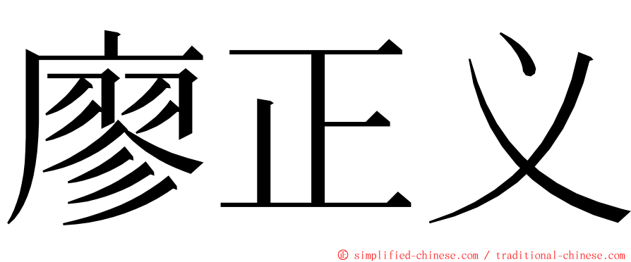 廖正义 ming font