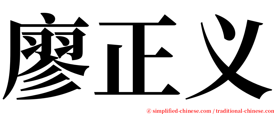 廖正义 serif font