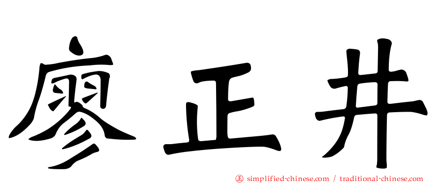 廖正井