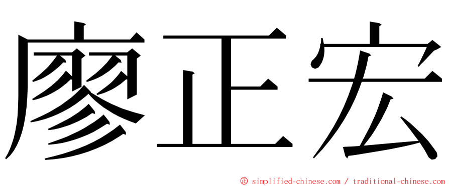 廖正宏 ming font