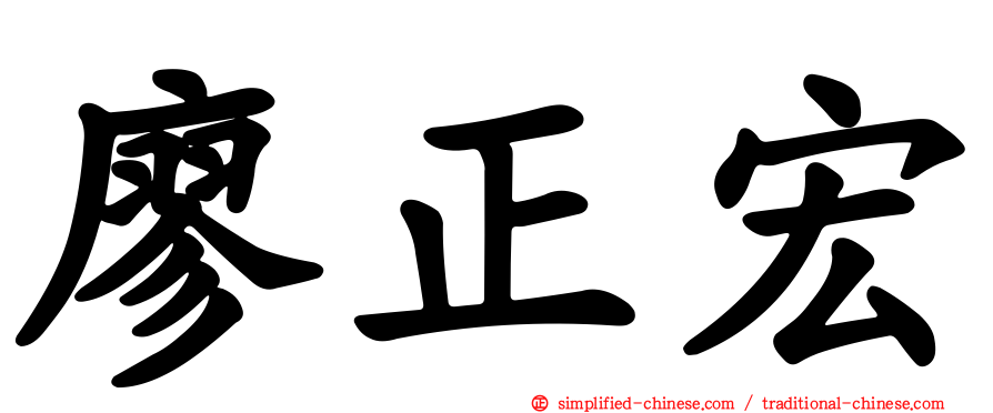廖正宏