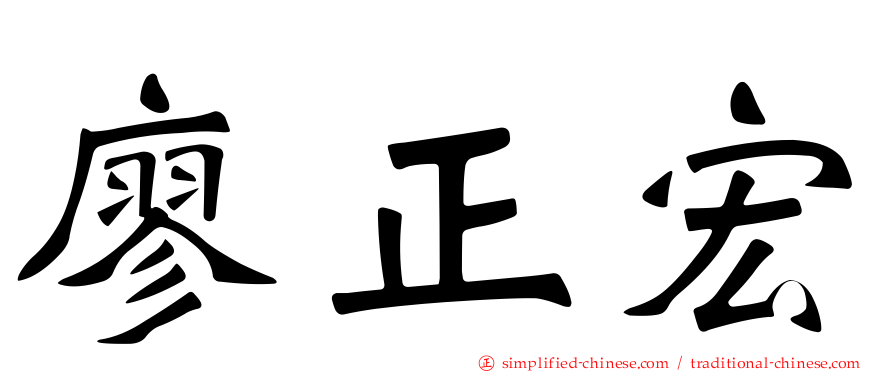 廖正宏