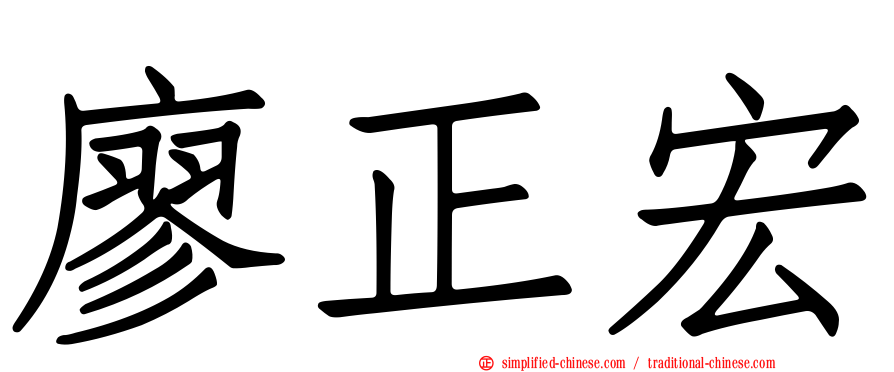 廖正宏