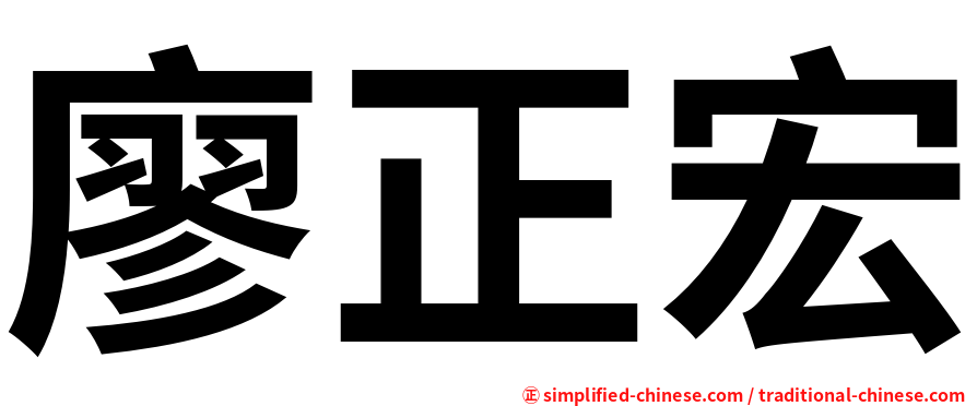 廖正宏