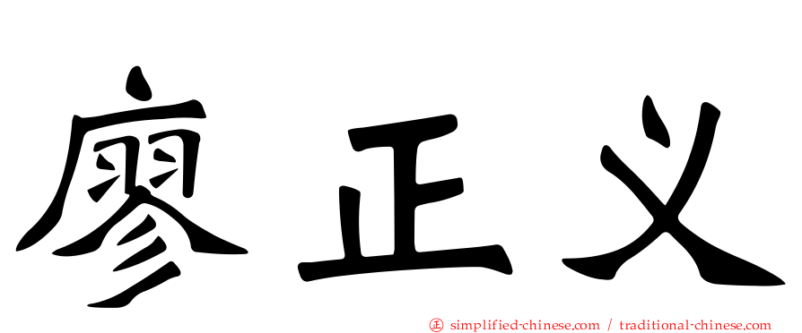 廖正义