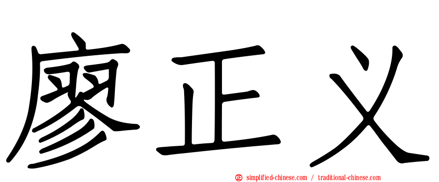 廖正义