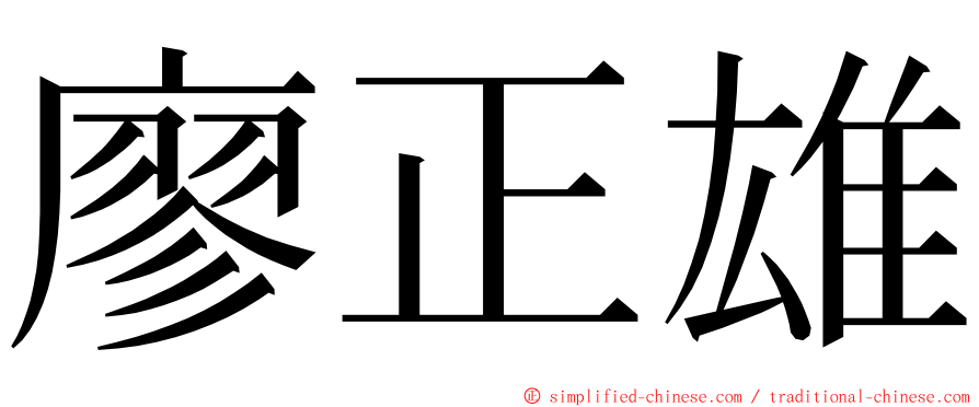 廖正雄 ming font