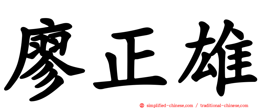 廖正雄
