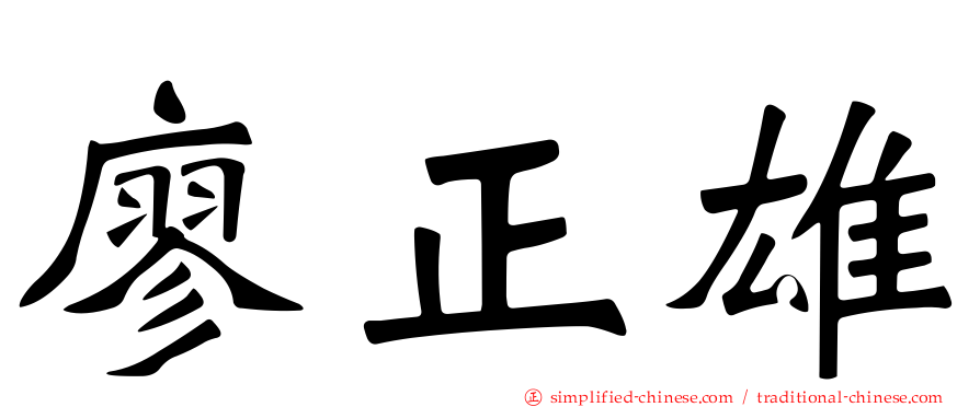 廖正雄