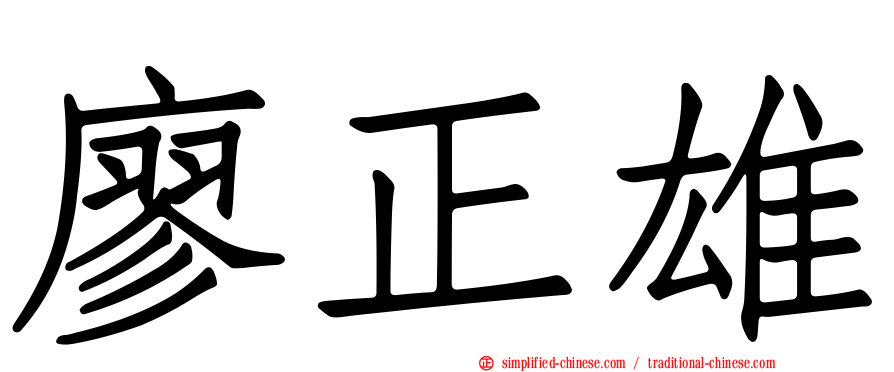 廖正雄