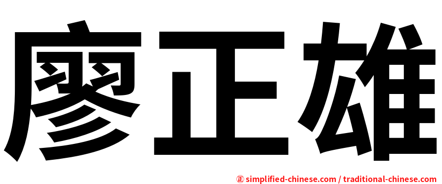廖正雄