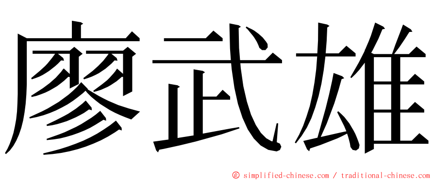 廖武雄 ming font