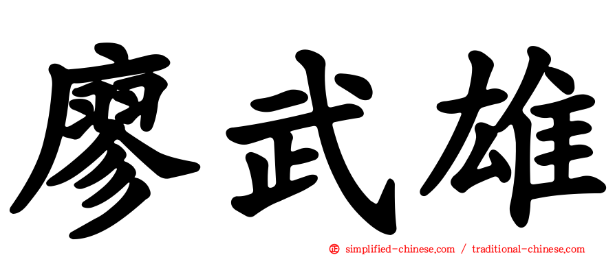 廖武雄
