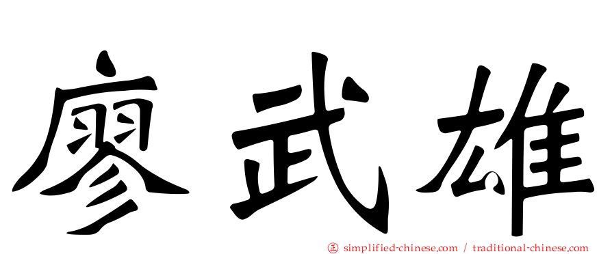 廖武雄