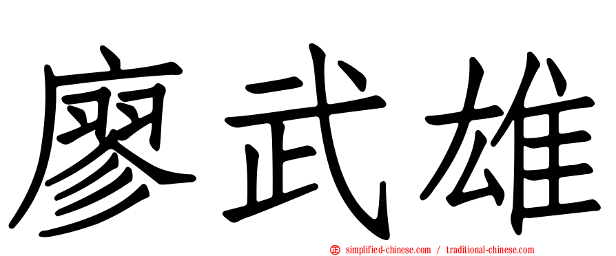 廖武雄