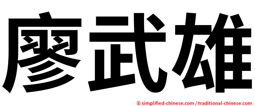 廖武雄