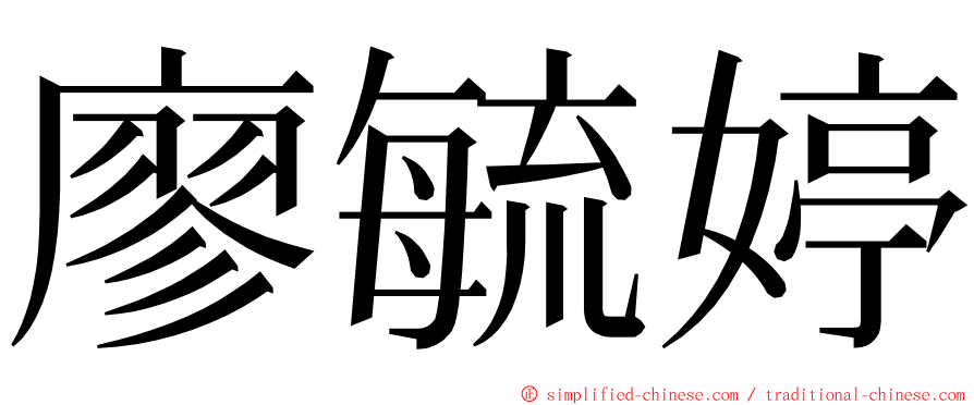 廖毓婷 ming font