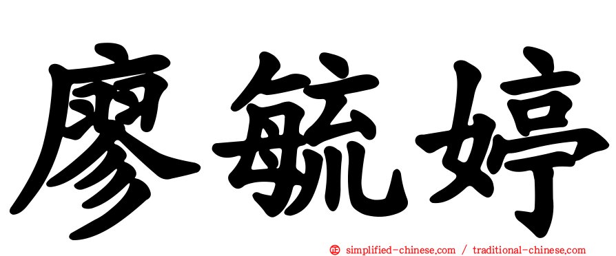 廖毓婷