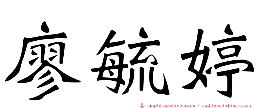 廖毓婷