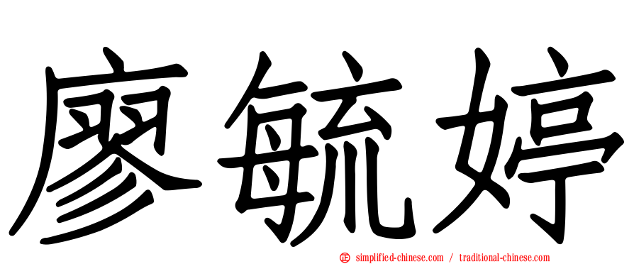 廖毓婷