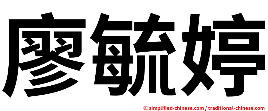廖毓婷