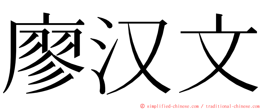 廖汉文 ming font