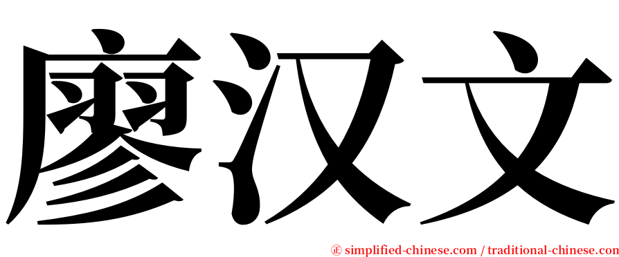 廖汉文 serif font