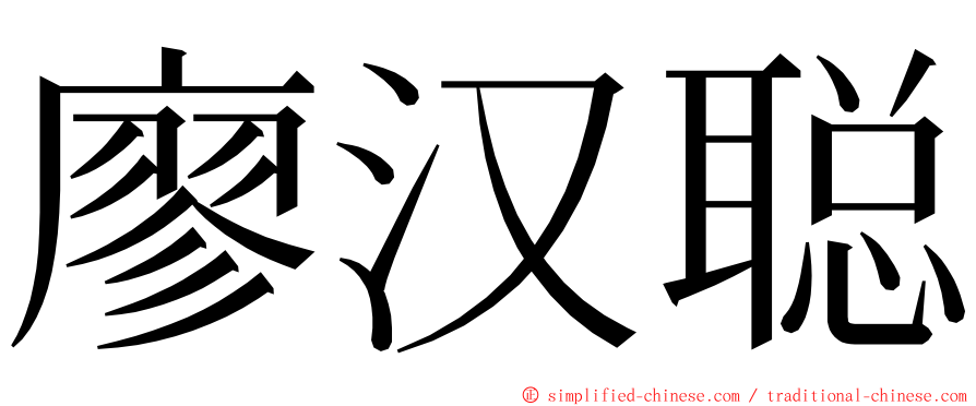 廖汉聪 ming font
