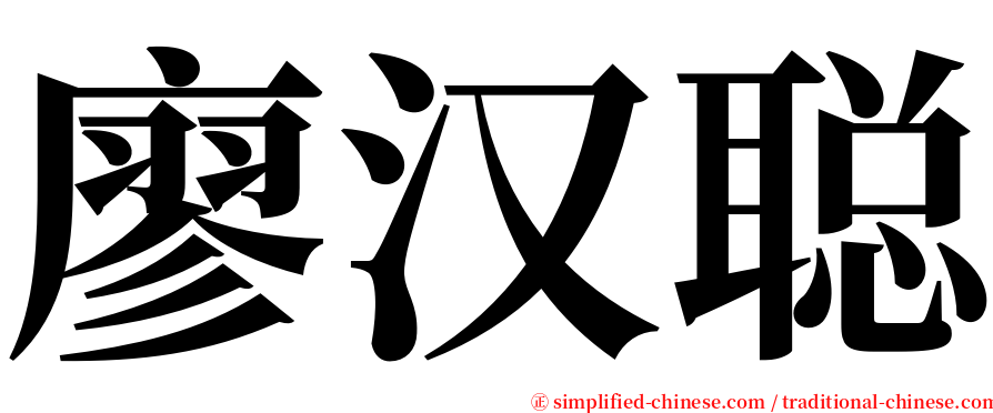 廖汉聪 serif font