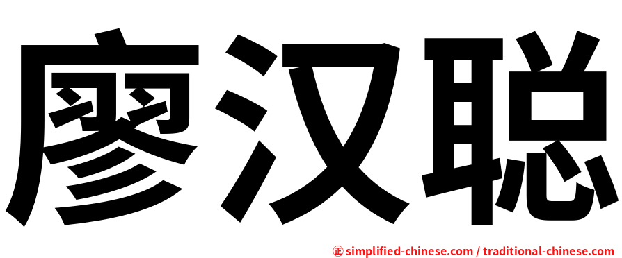 廖汉聪