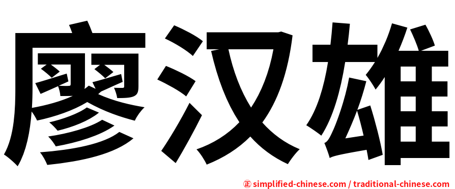 廖汉雄
