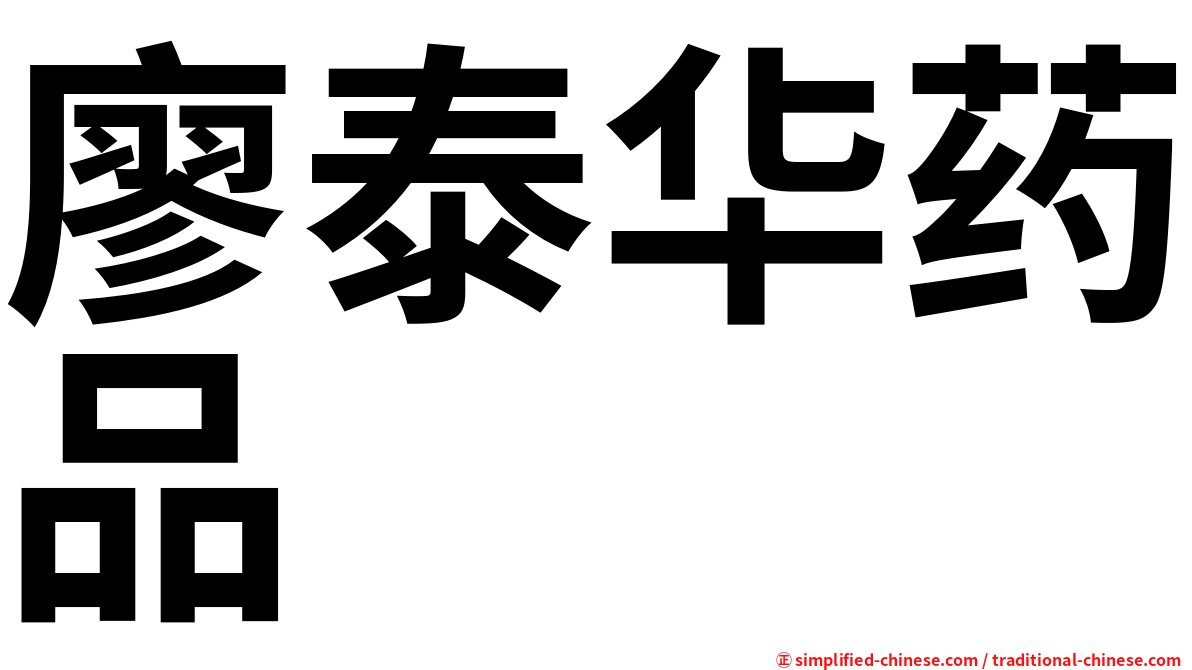 廖泰华药品