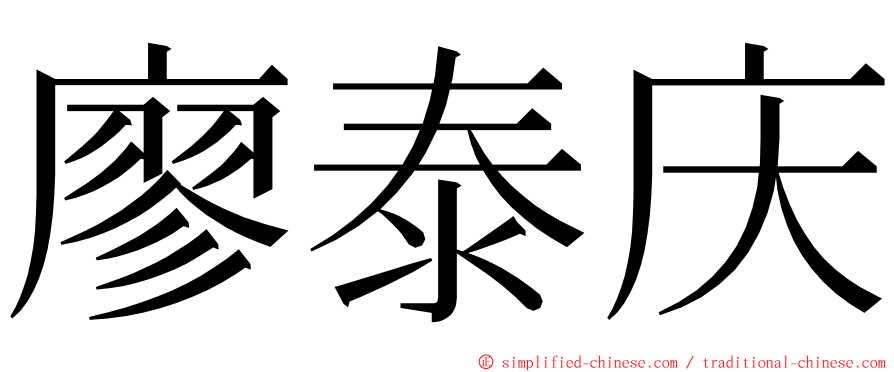 廖泰庆 ming font