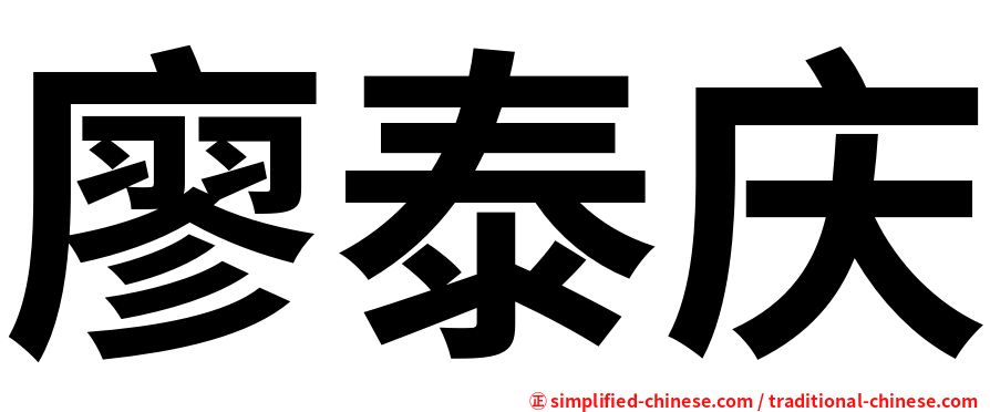廖泰庆
