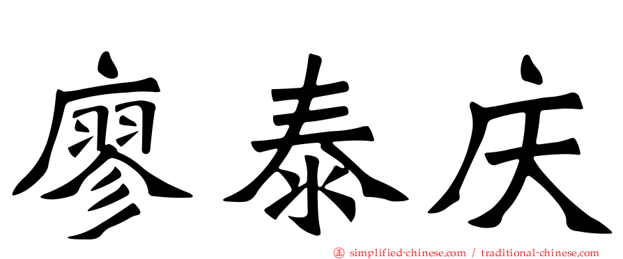 廖泰庆
