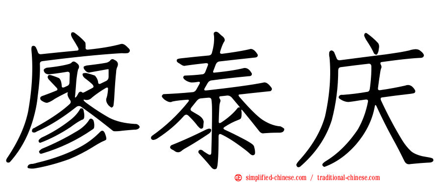 廖泰庆